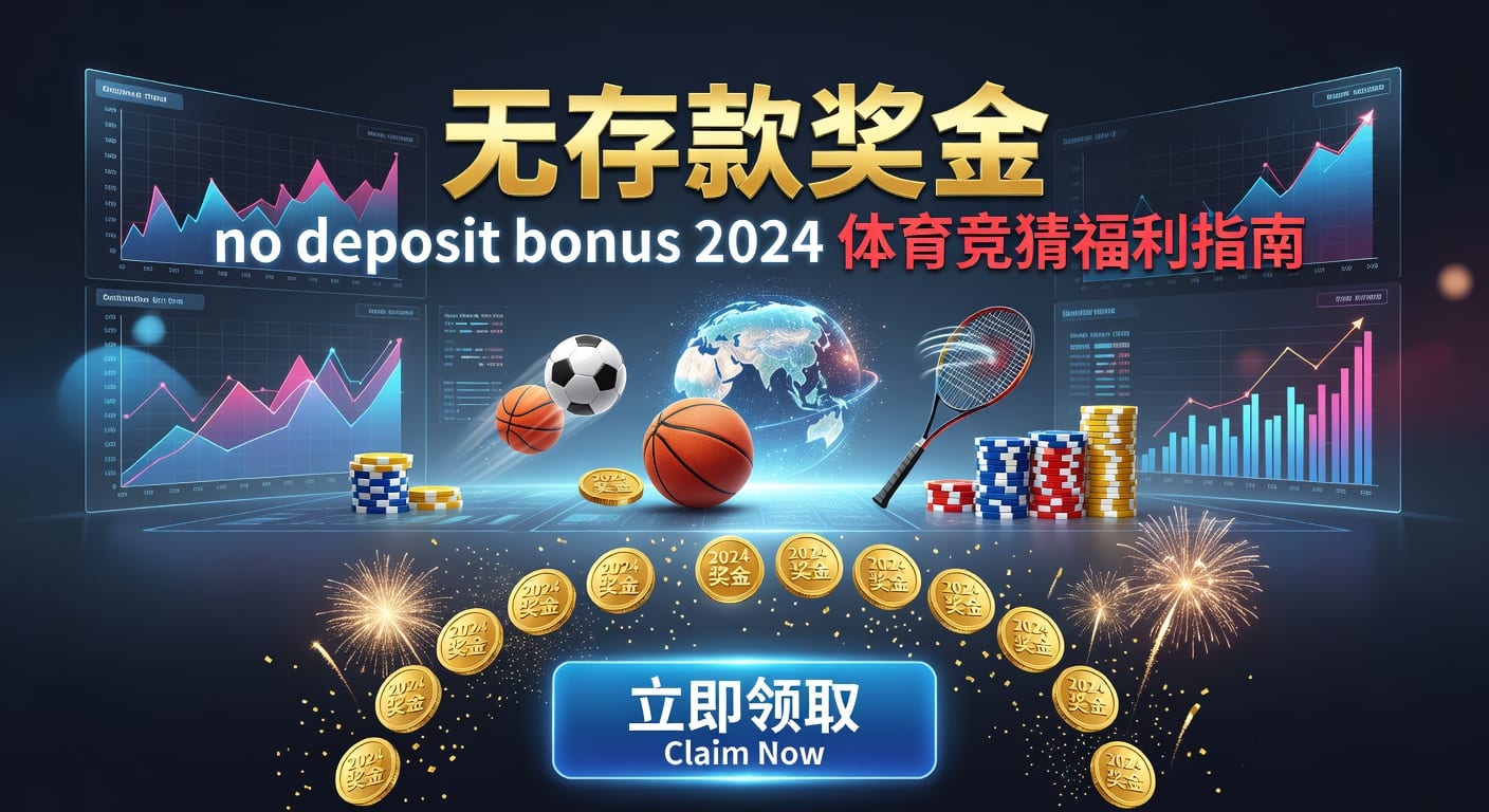 2026年存款 deposit 体育平台指南