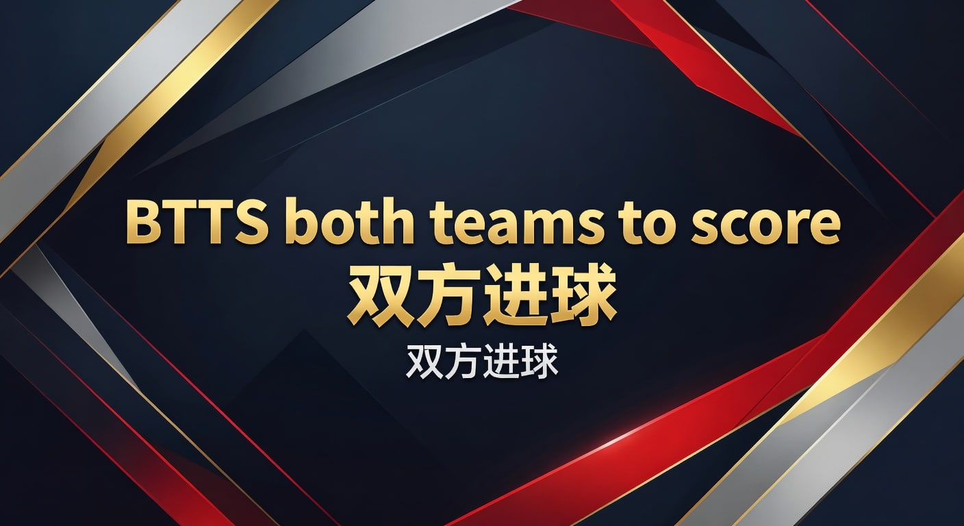 BTTS 双方进球：2026年世界杯投注技巧与分析