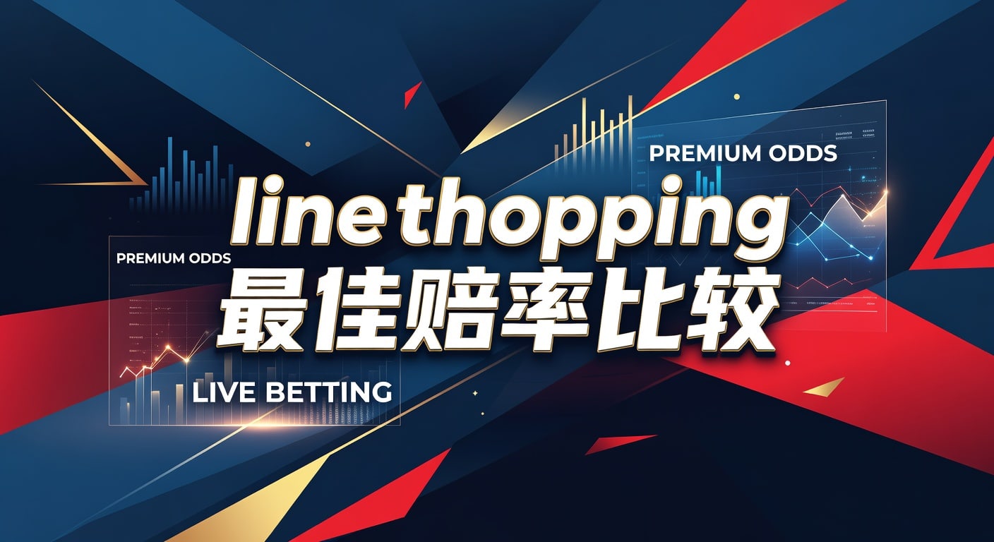 Line Shopping 最佳赔率比较：2026年版资深分析师深度解析