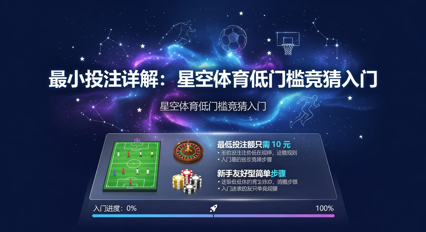 冠军体育APP：最小投注策略解析与用户体验分享（2026年）